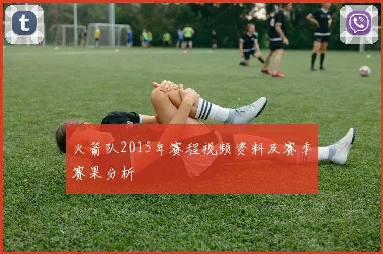 火箭队2015年赛程视频资料及赛季赛果分析