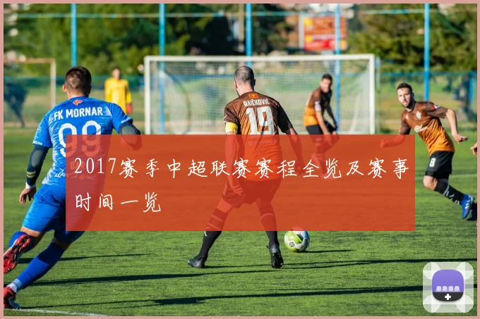 2017赛季中超联赛赛程全览及赛事时间一览